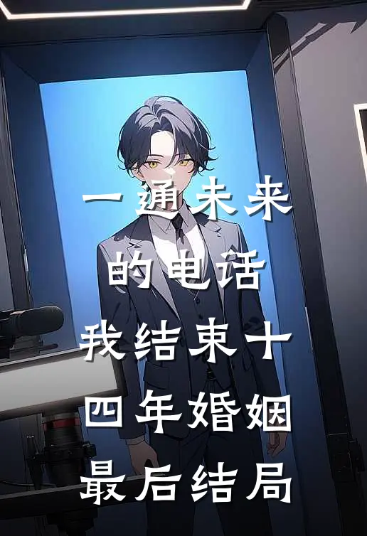 一通未来的电话，我结束十四年婚姻最后结局