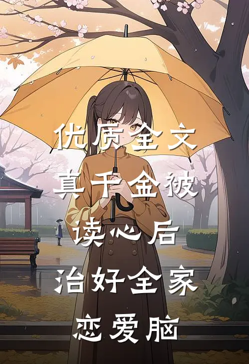 优质全文真千金被读心后，治好全家恋爱脑