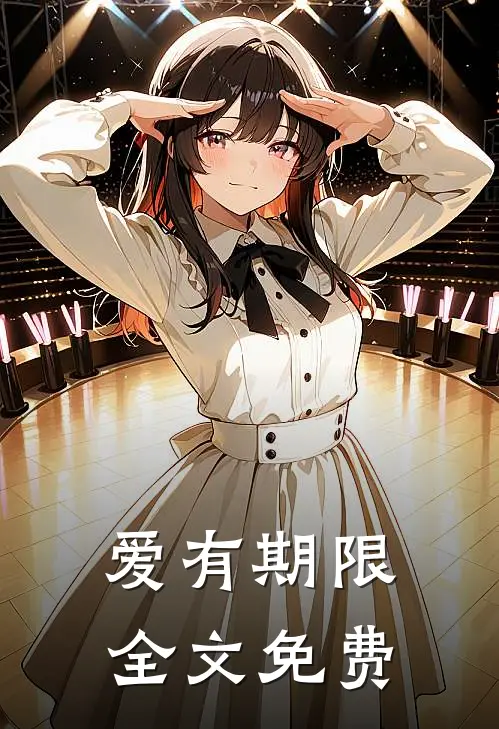 爱有期限全文免费
