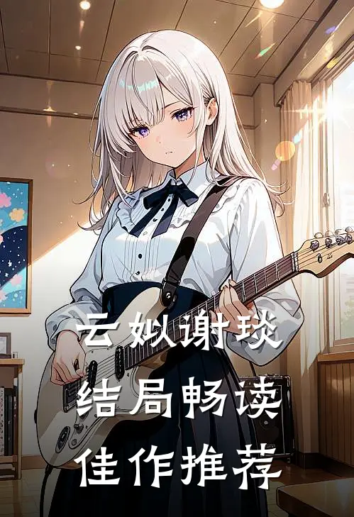 云姒谢琰结局畅读佳作推荐