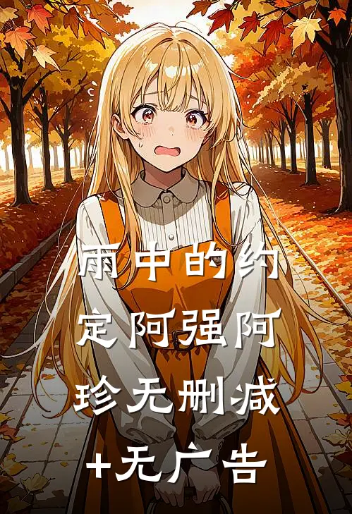 《雨中的约定》阿强阿珍无删减+无广告