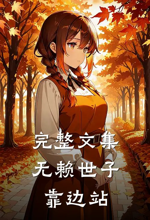 完整文集无赖世子靠边站