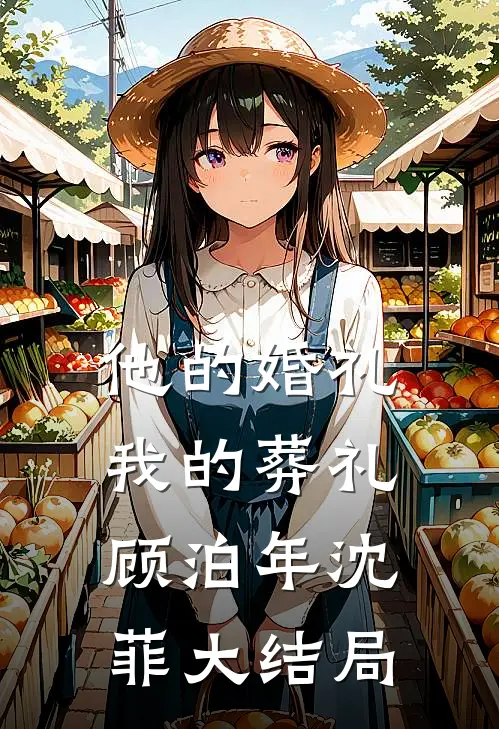 他的婚礼，我的葬礼顾泊年沈菲大结局