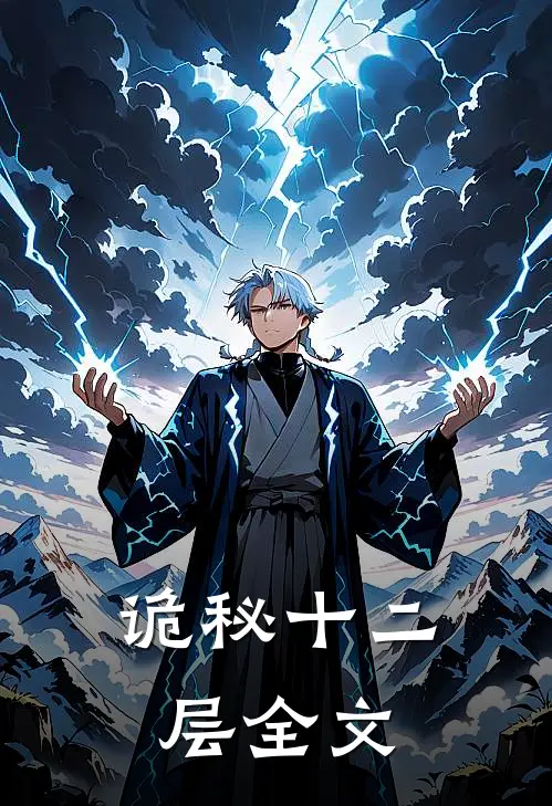 诡秘十二层全文