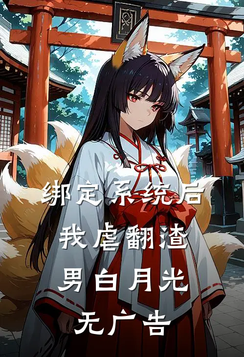 绑定系统后，我虐翻渣男白月光无广告