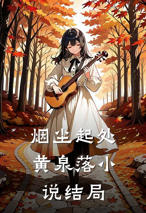 烟尘起处黄泉落小说结局