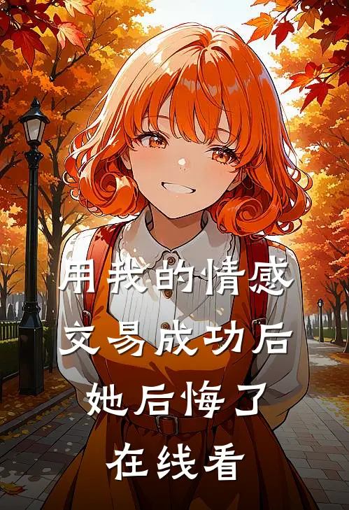 用我的情感交易成功后，她后悔了在线看
