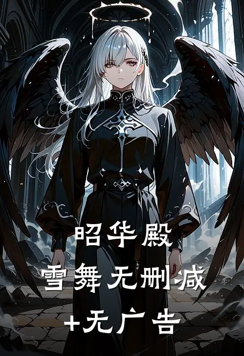 昭华殿：雪舞无删减+无广告