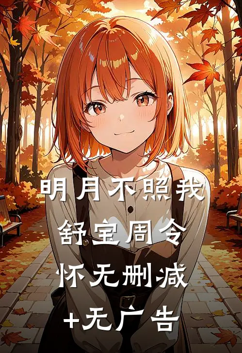 明月不照我舒宝周令怀无删减+无广告