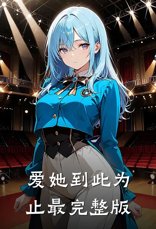 爱她到此为止最完整版