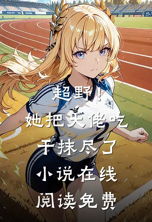超野！她把大佬吃干抹尽了小说在线阅读免费