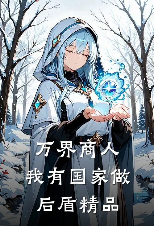 万界商人，我有国家做后盾精品