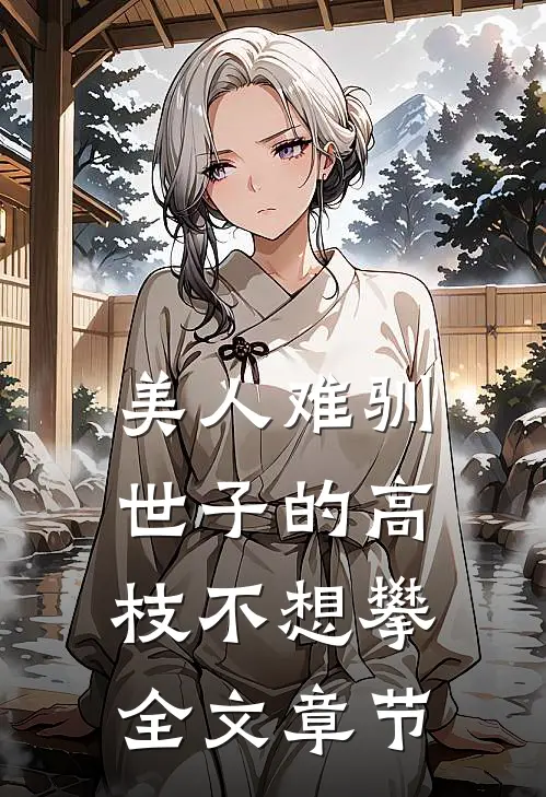 美人难驯：世子的高枝不想攀全文章节