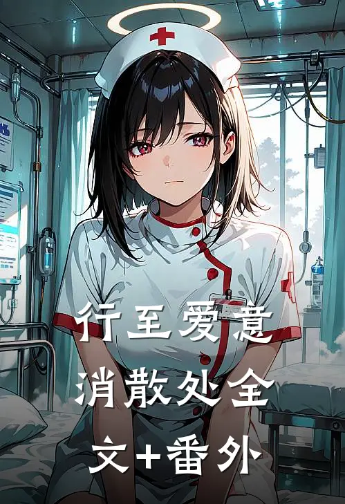 行至爱意消散处全文+番外