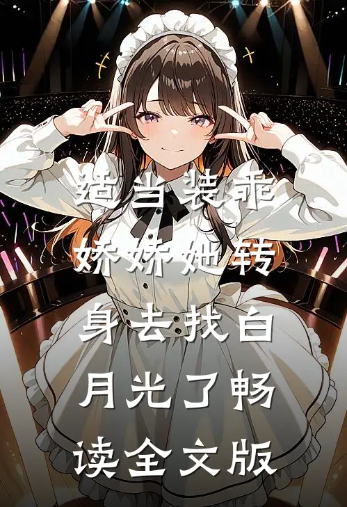 适当装乖：娇娇她转身去找白月光了畅读全文版
