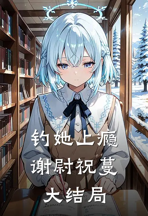 钓她上瘾谢尉祝蔓大结局