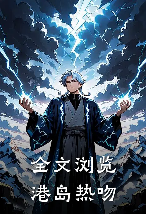 全文浏览港岛热吻