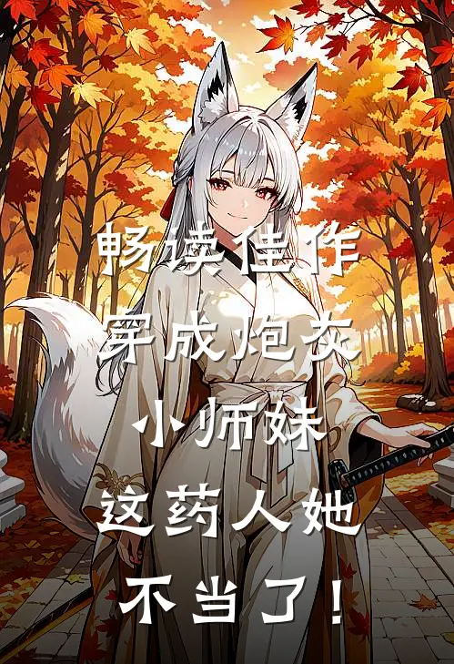 畅读佳作穿成炮灰小师妹，这药人她不当了！