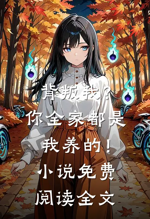 背叛我？你全家都是我养的！小说免费阅读全文