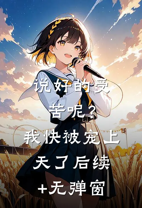 说好的受苦呢？我快被宠上天了后续+无弹窗
