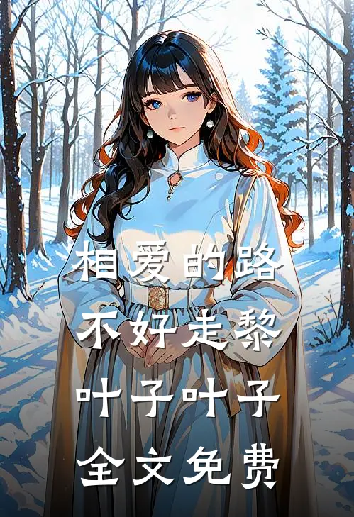 相爱的路不好走黎叶子叶子全文免费