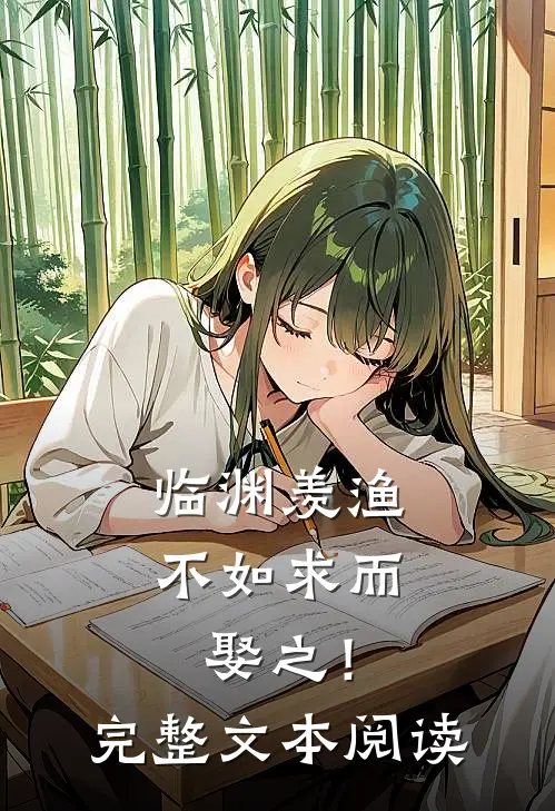 临渊羡渔，不如求而娶之！完整文本阅读
