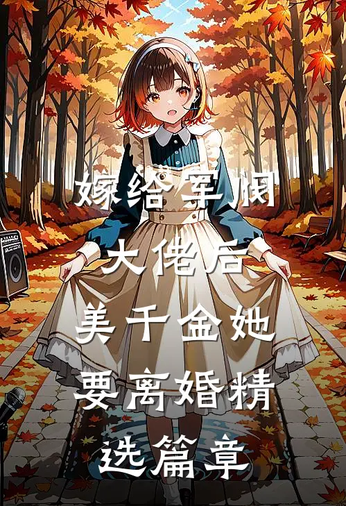 嫁给军阀大佬后，美千金她要离婚精选篇章