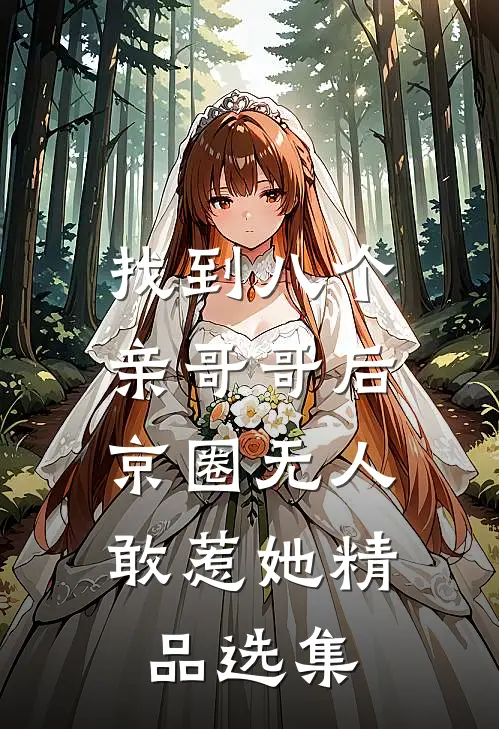 找到八个亲哥哥后，京圈无人敢惹她精品选集