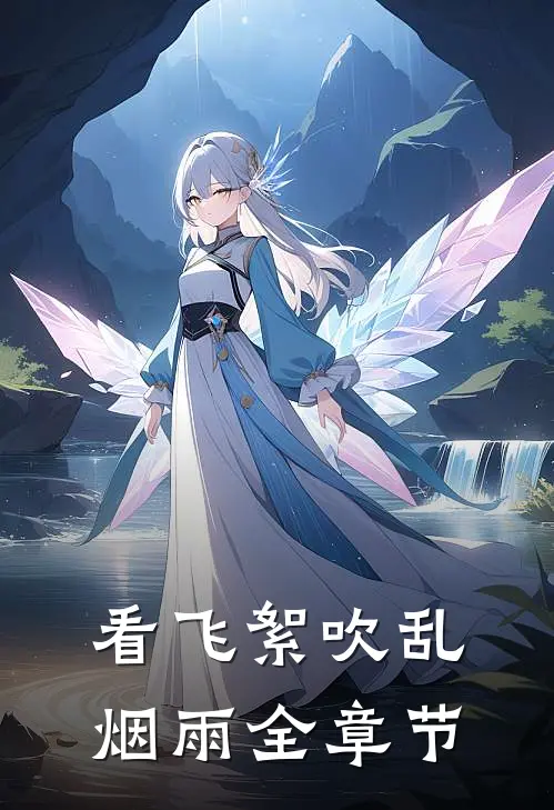 看飞絮吹乱烟雨全章节