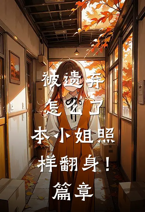 被遗弃怎么了，本小姐照样翻身！篇章