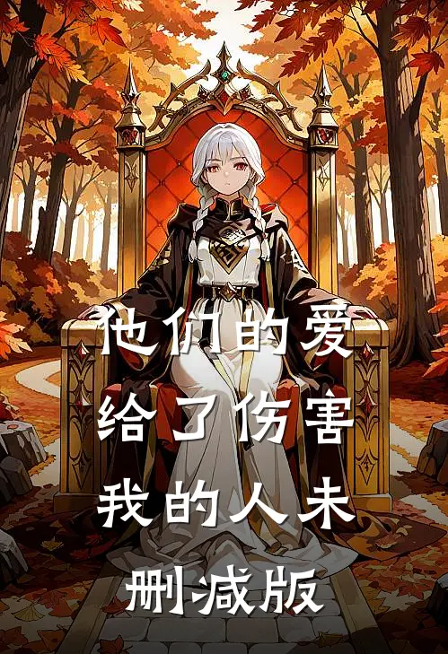 他们的爱，给了伤害我的人未删减版