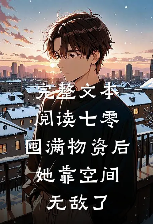 完整文本阅读七零：囤满物资后，她靠空间无敌了