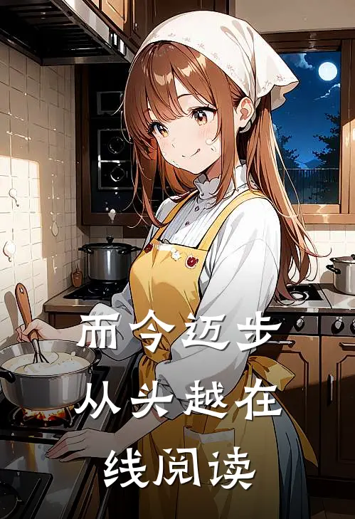 而今迈步从头越在线阅读
