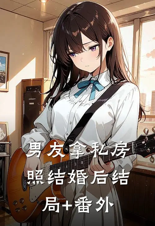 男友拿私房照结婚后结局+番外