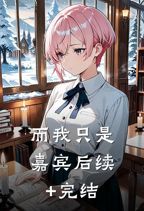 而我只是嘉宾后续+完结