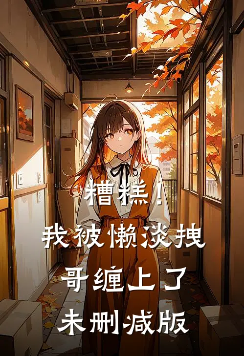 糟糕！我被懒淡拽哥缠上了未删减版