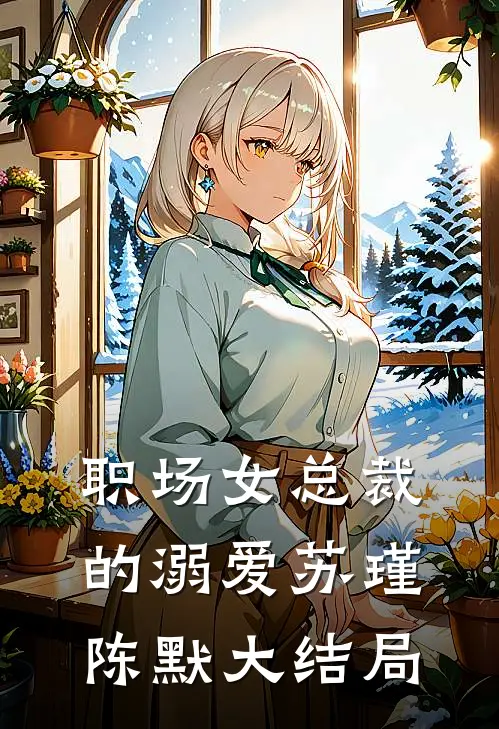 职场女总裁的溺爱苏瑾陈默大结局