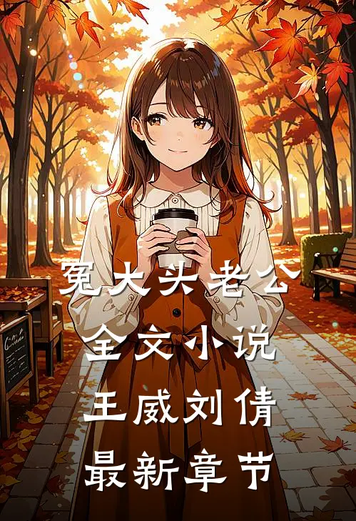 冤大头老公全文小说王威刘倩最新章节