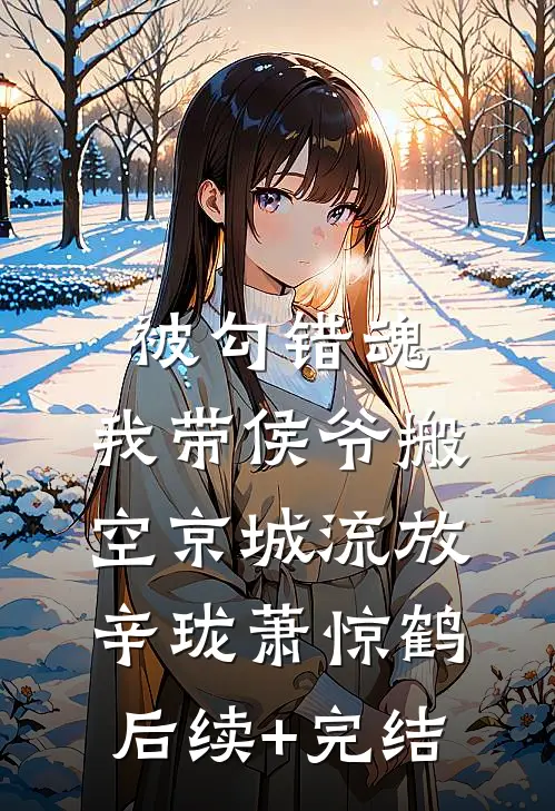 被勾错魂，我带侯爷搬空京城流放辛珑萧惊鹤后续+完结