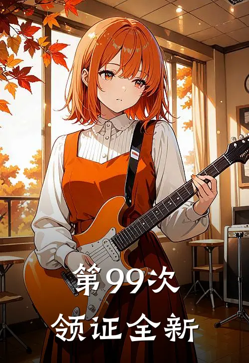 第99次领证全新
