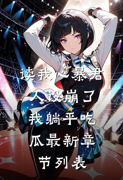 读我心暴君人设崩了，我躺平吃瓜最新章节列表