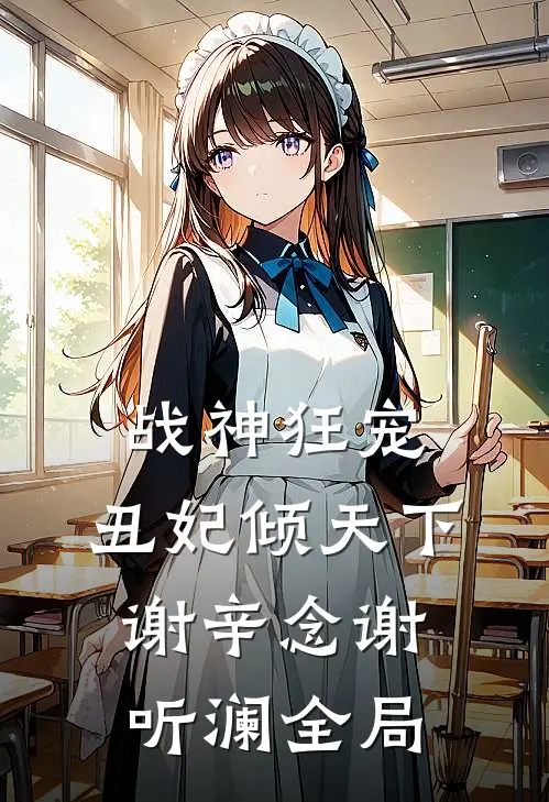 战神狂宠：丑妃倾天下谢辛念谢听澜全局