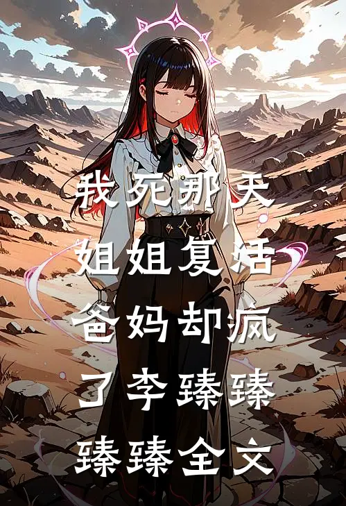 我死那天姐姐复活，爸妈却疯了李臻臻臻臻全文