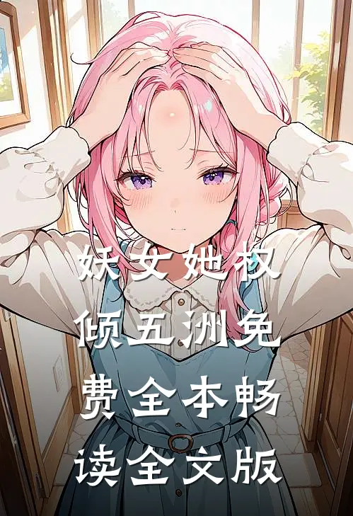 妖女她权倾五洲免费全本畅读全文版