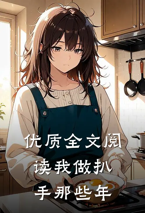 优质全文阅读我做扒手那些年
