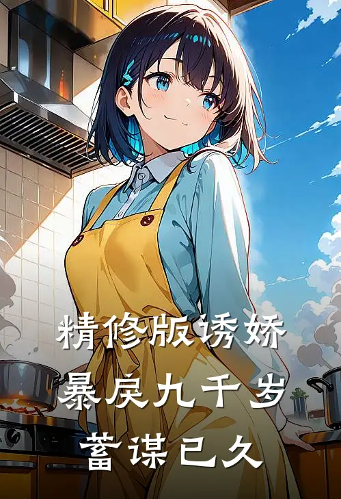 精修版诱娇：暴戾九千岁蓄谋已久