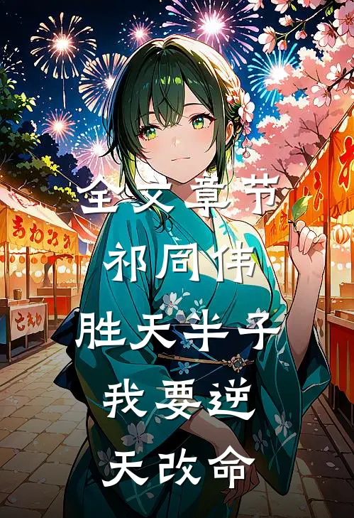 全文章节祁同伟：胜天半子，我要逆天改命