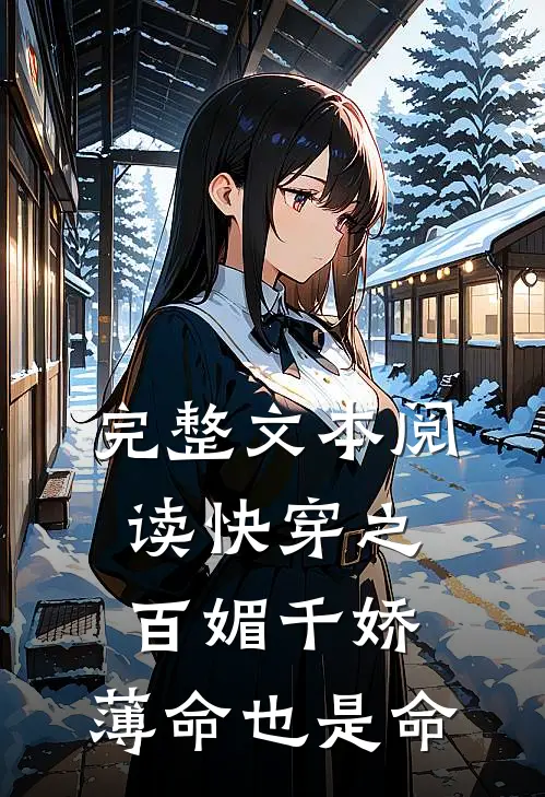 完整文本阅读快穿之百媚千娇，薄命也是命