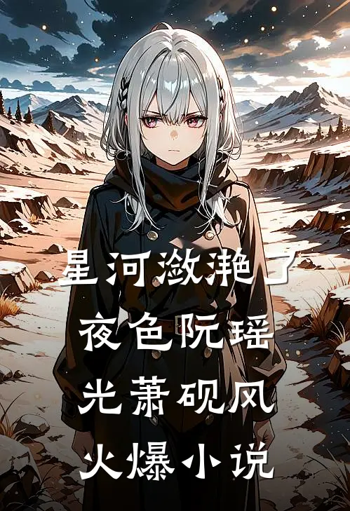 星河潋滟了夜色阮瑶光萧砚风火爆小说