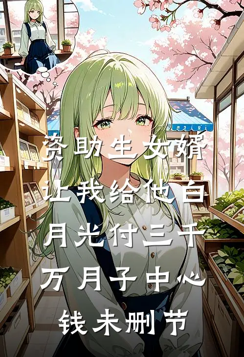 资助生女婿让我给他白月光付三千万月子中心钱未删节